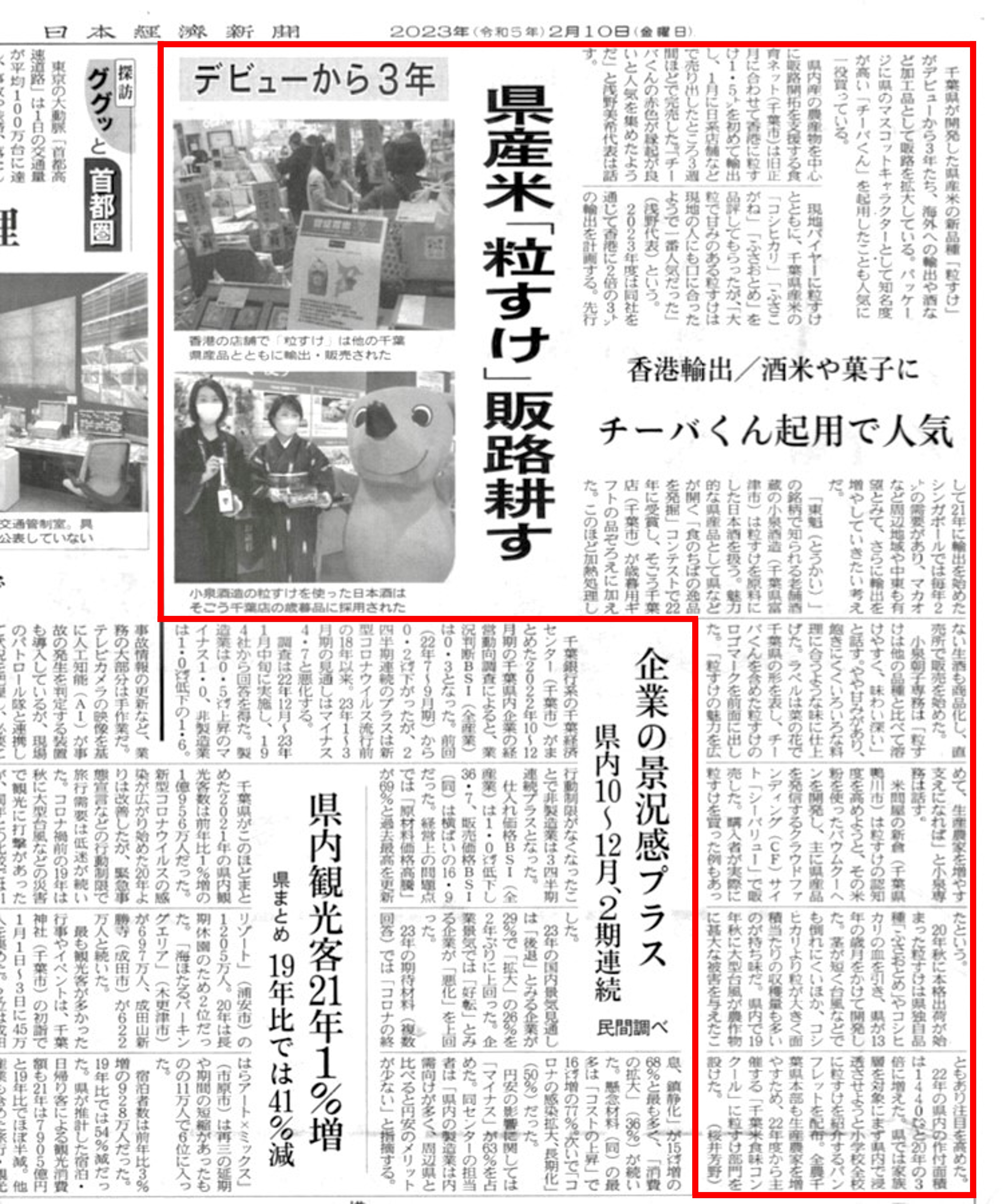 2023年2月10日（金）に日本経済新聞様で香港へ千葉県米の新品種「粒すけ」の初輸出についてご紹介頂きました。