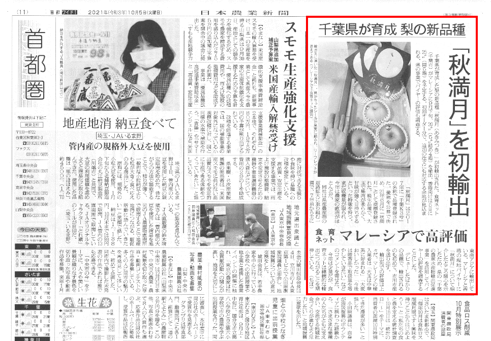 2021年10月5日（火）に日本農業新聞様で「秋満月」梨の初輸出についてご紹介いただきました。