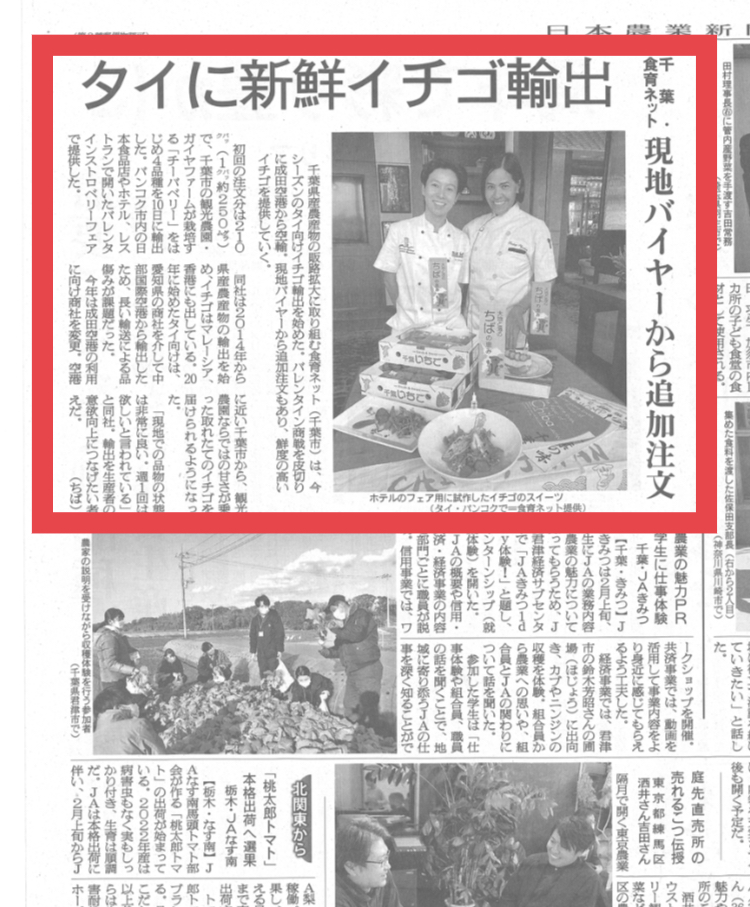 2022年2月18日（金）に日本農業新聞様でタイ王国バンコク向けに千葉県産イチゴの輸出についてご紹介頂きました。