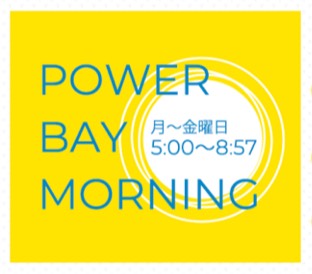 BAY FM「POWER BAY MORNING」様で放送頂きました。