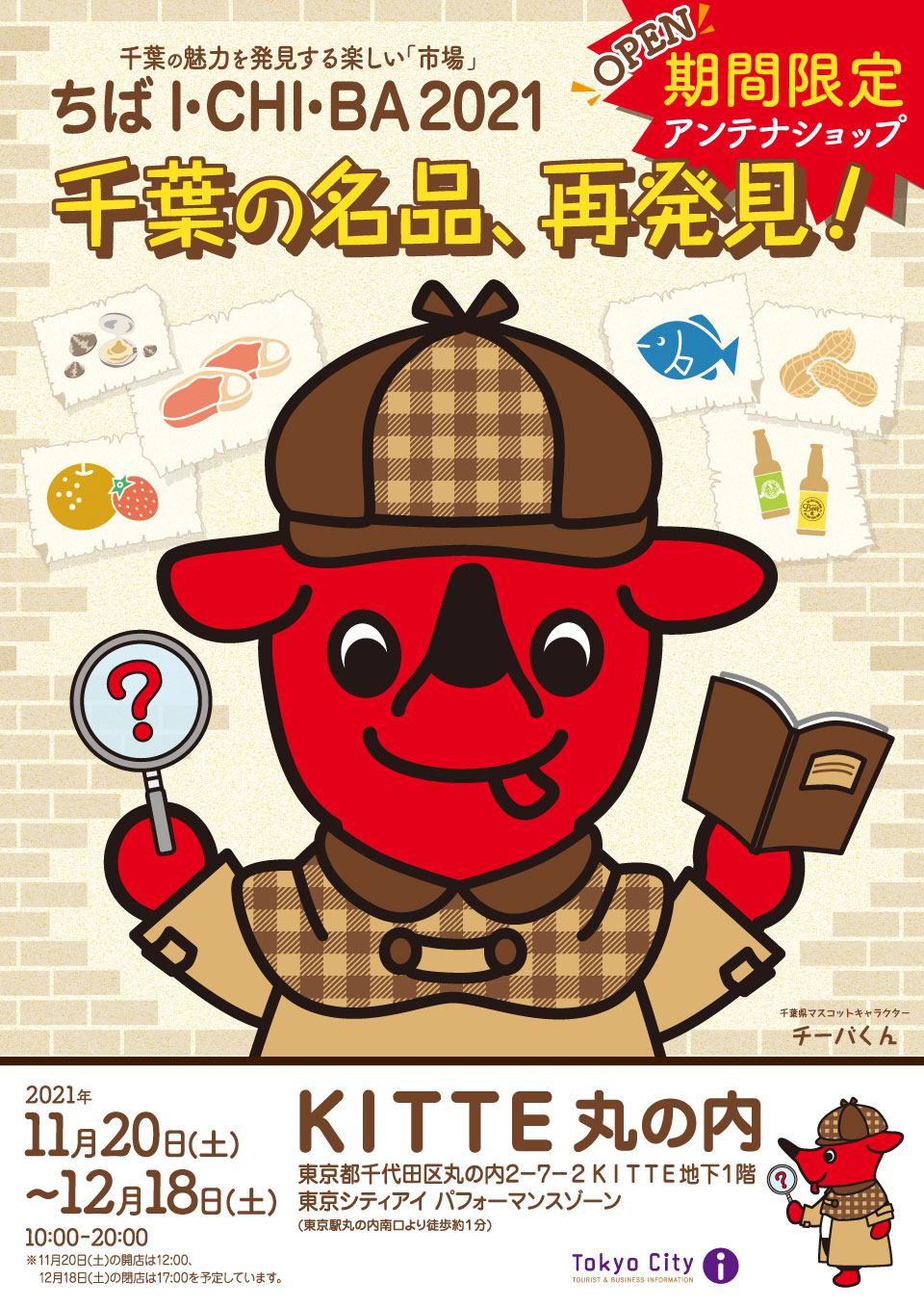 2021年11月20日（土）～12月18日（土）の期間、東京駅に直結した商業施設「KITTE」で千葉県アンテナショップ「ちば いちば」がオープンします