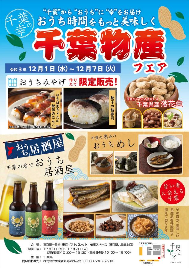 東京ギフトパレット（東京駅一番街）にて、「千葉物産フェア」を12月1日(水)～7日(火)まで開催されます