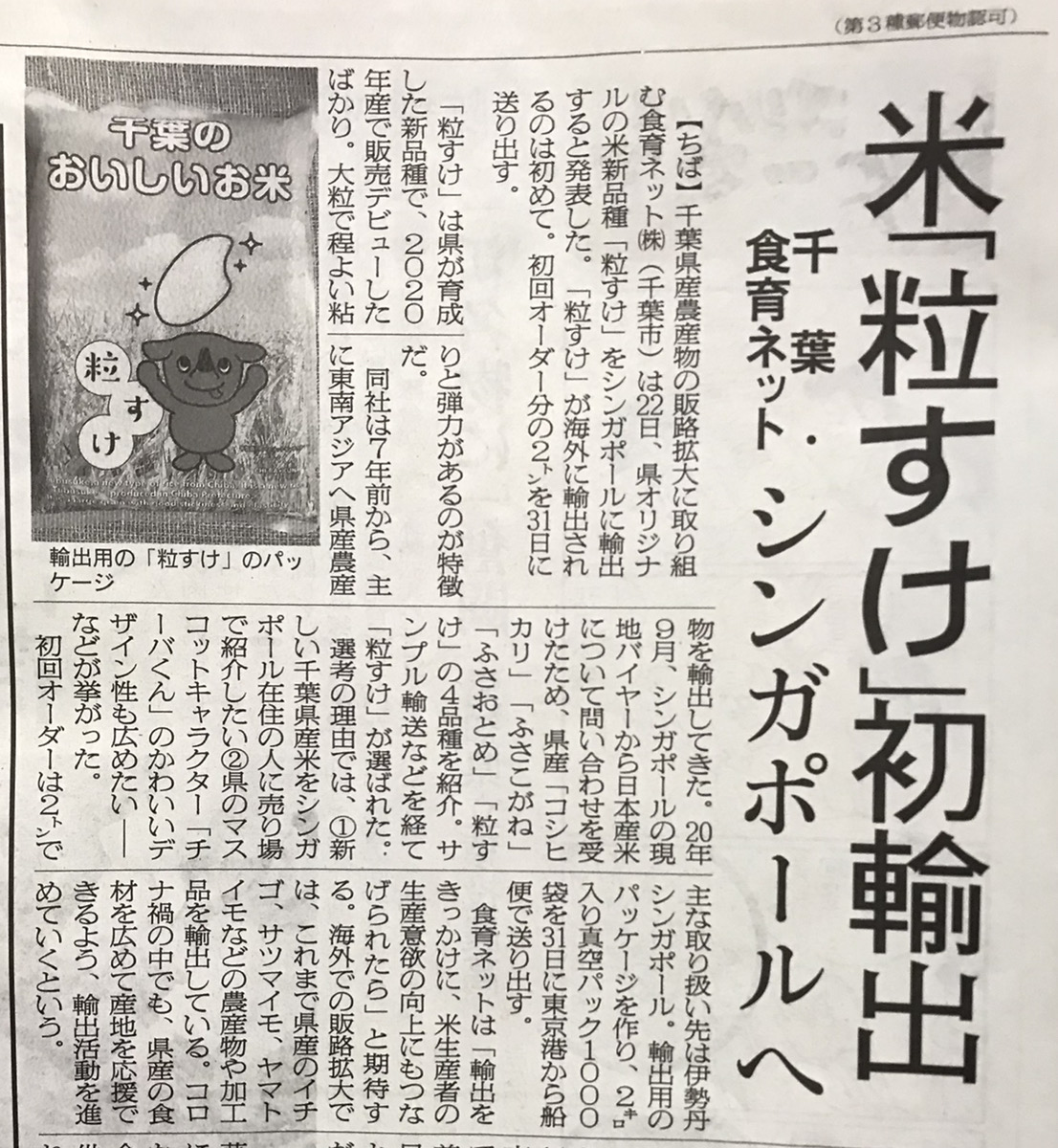 「粒すけ」が日本農業新聞様に掲載頂きました。