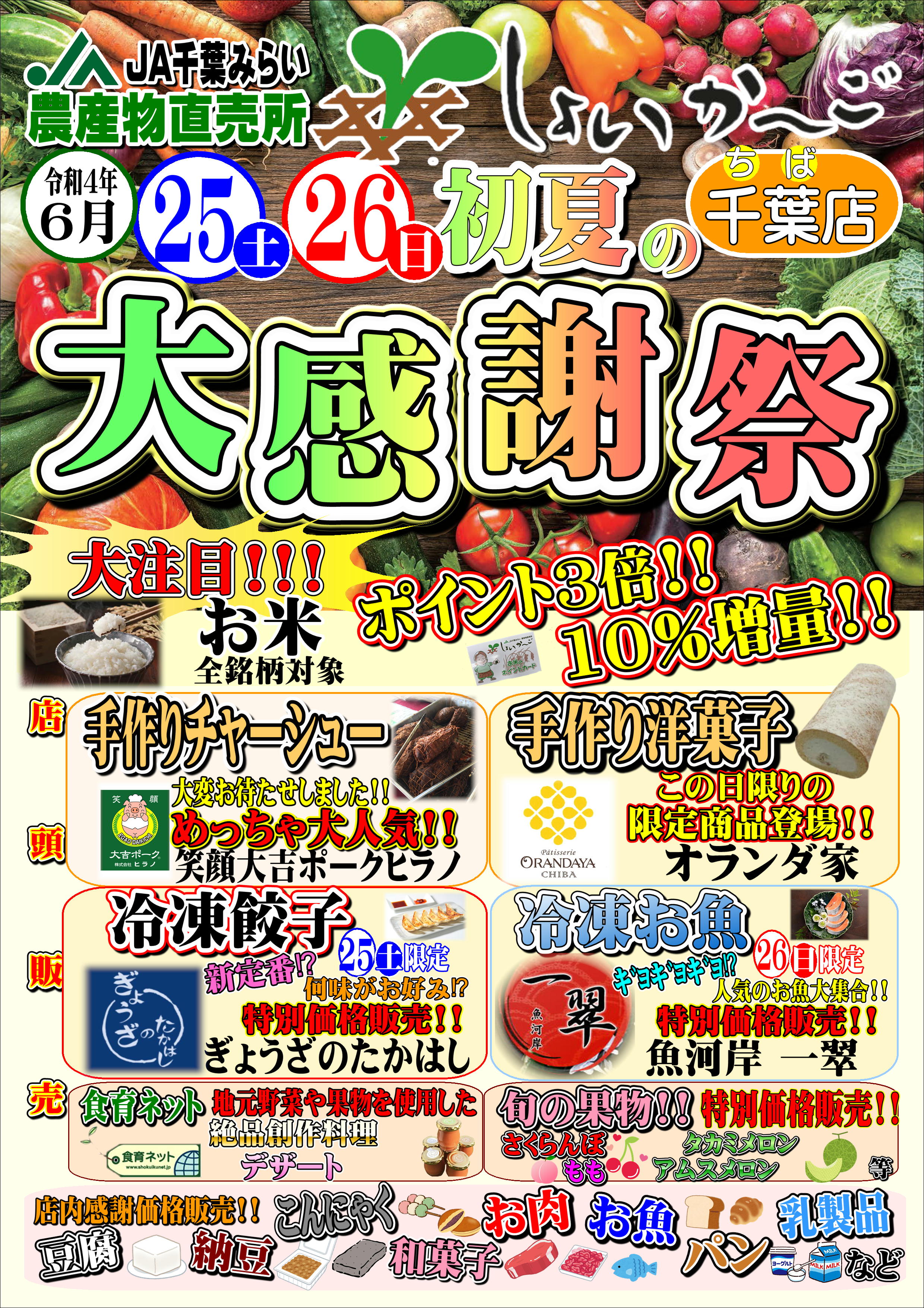 2022年6月25日（土）～6月26日（日）しょいか～ご千葉店において初夏の大感謝祭が開催されます。